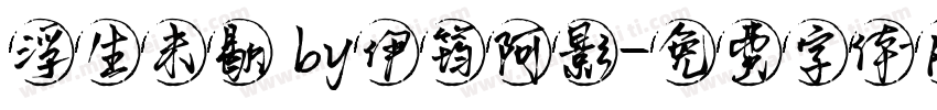 浮生未歇 by伊筠阿影字体转换